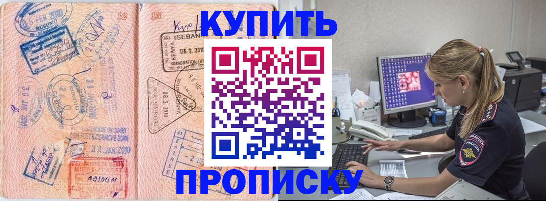 купить прописку в Элисте